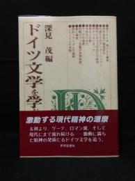 ドイツ文学を学ぶ人のために　