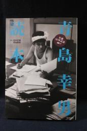 青島幸男読本　生誕80年記念　CDジャーナルムック　