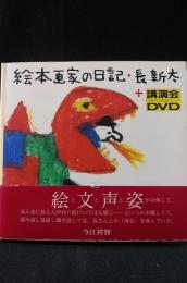 絵本画家の日記・長新太+講演会DVD　長新太の朗読&トーク　