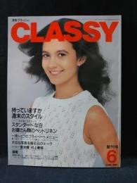 月刊クラッシィ CLASSY　1984年6月創刊号　優しい表情のインテリア/英国スタイルに惹かれる　光文社