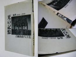 「光の記憶」 筑豊1980～1990　吉岡功治写真集
