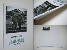 瓦礫の風貌 : 阪神淡路大震災1995