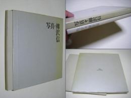 写真 柳沢信 1964‐1986