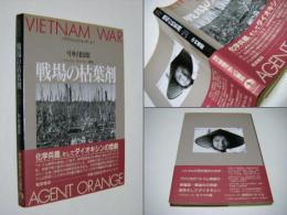 戦場の枯葉剤 : ベトナム・アメリカ・韓国