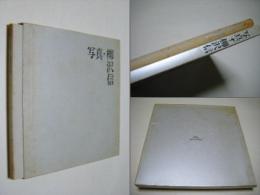 写真 柳沢信 1964‐1986