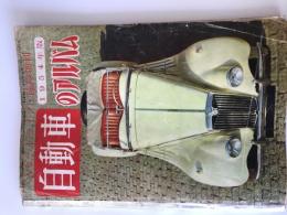 スピードライフ　臨時増刊　自動車のアルバム　1954年版