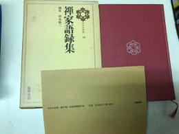禅家語録集　日本の思想 10