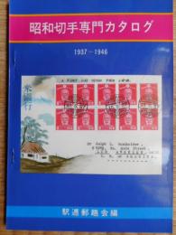 昭和切手専門カタログ　1937～1946
