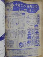 少年ブック　1966年1月号　付録漫画5冊付き