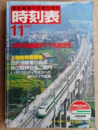 交通公社の時刻表　1982年11月　上越新幹線開業