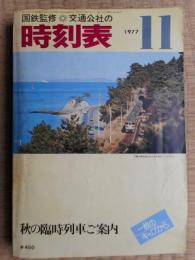 交通公社の時刻表　1977年11月