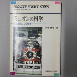 ミュオンの科学　21世紀をになう粒子　　Frontier science series