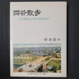 四谷散歩　その歴史と文化を訪ねて