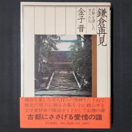 鎌倉再見　古都を愛した文人たち