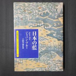 日本の藍 ジャパン・ブルー　京都書院アーツコレクション