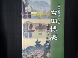 日本風景画の巨匠 吉田博展　山と水と桜の画家