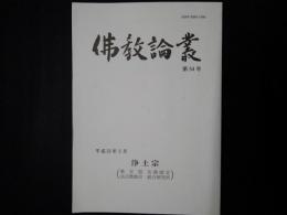 仏教論叢 第54号　シンポジウム・五重相伝の歴史と現状 ほか