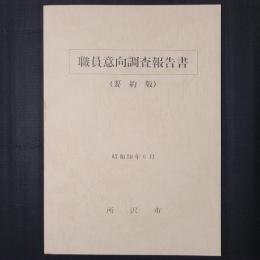 職員意向調査報告書（要約版）　「所沢市総合振興計画」について等　昭和59年6月
