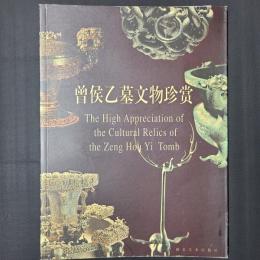 曽侯乙墓文物珍賞　（図録、簡体字）