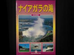 ナイアガラの滝　日本語版
