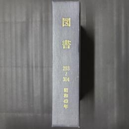 図書　昭和49年の年刊12冊合本（293～304号）
