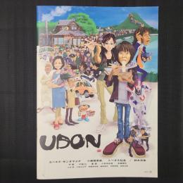 UDON  & タウン情報さぬき 映画公開記念号　一体型映画パンフレット