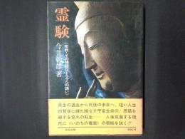 霊験　密教・その神秘なドラマへの誘い