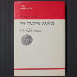 マルクスのマルクス主義　りぶらりあ選書