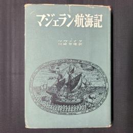 マジェラン航海記　世界探検紀行全集3