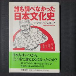 誰も調べなかった日本文化史　土下座・先生・牛・全裸　ちくま文庫