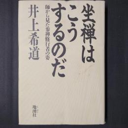 坐禅はこうするのだ　師から見た参禅修行者の姿