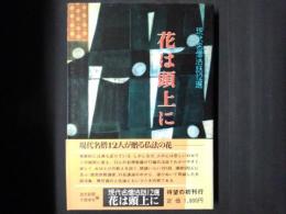 花は頭上に　現代名僧法話12選