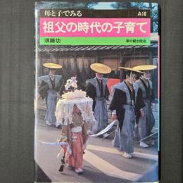 祖父の時代の子育て　母と子で見るA16