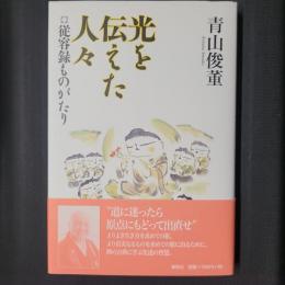 光を伝えた人々 従容録ものがたり　毛筆署名入り