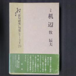 句集　机辺　「俳句研究」句集シリーズⅡ・20