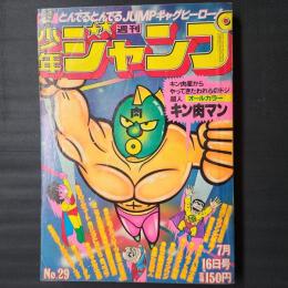 週刊少年ジャンプ 1979年7月16日号（No.29）　表紙：キン肉マン（緑マスク）