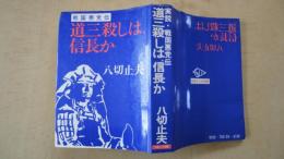 戦国悪党伝　道三殺しは信長か