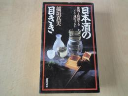 日本酒の目きき‐佳酒と駄酒とをどう見わけるか