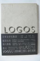 LOGOS　日本文学気象図　集団自決　個人特集　他
