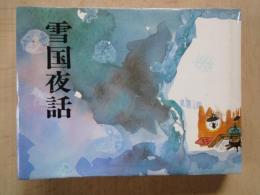 雪国夜話Ⅰ?Ⅱ・2冊