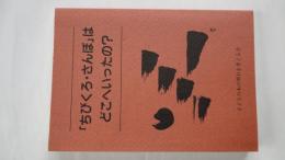 「ちびくろ・さんぼ」はどこへいったの？