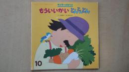 もういいかいとんとんとん（キンダーメルヘン1996年10月号）