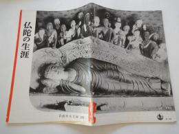仏陀の生涯（岩波写真文庫１８１）