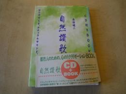 自然讃歌：心にやすらぎ、ナチュラルサウンド（CD付きBOOK）