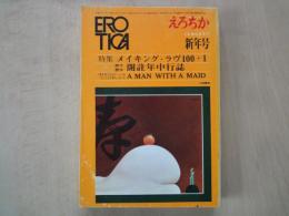 えろちか（1970年新年号）メイキングラヴ１００＋１。開註年中行誌。