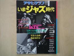 いまジャズ時代 （1990年4月アサヒグラフ別冊）ジャズの物語。ジャズっぽく語る。ジャズ館にやってきたスタイリストたち。他