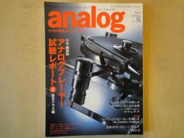季刊　アナログ analog　 アナログオーディオ＆Newスタイルマガジン（2007年SPRING・vol.15）ハイエンドスピーカーを鳴らす。他
