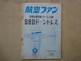航空ファン（1969年8月増刊号）世界の傑作機シリーズ12集　SBDドーントレス