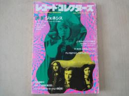 レコード・コレクターズ(通巻88号1991年1月号)ジェネシス。J・ガイルズ・バンドの魅力。明らかになったレイラ・セッション。ザ・タイガースのCDボックス。