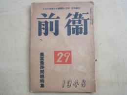 前衛（1948年7月：№29）＜日本共産党中央機関紙・主幹　宮本顕治＞農業農民問題特集